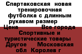 Спартаковская (новая) тренировочная футболка с длинным рукавом размер L.  › Цена ­ 1 800 - Все города Спортивные и туристические товары » Другое   . Московская обл.,Королев г.